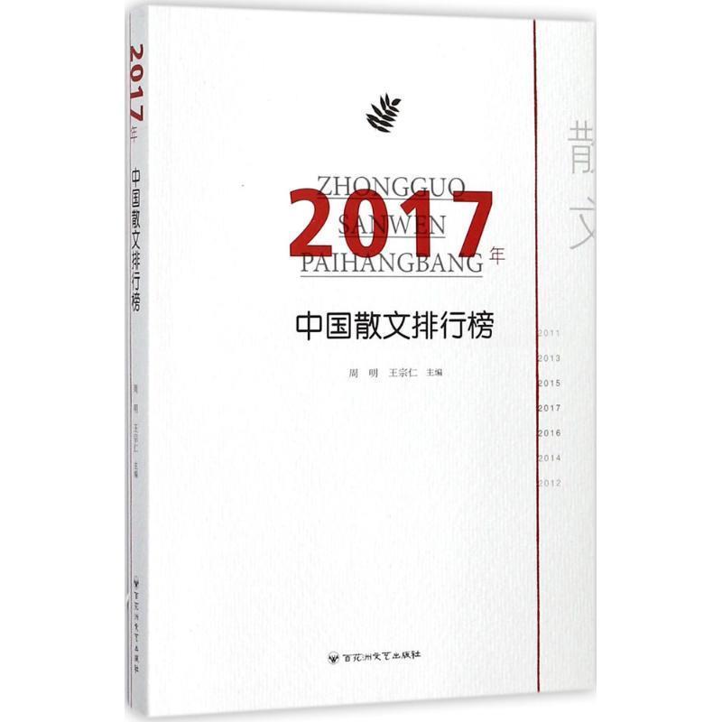 【24小时后发货】  2017年中国散文排行榜（2019年推荐） 周明王宗仁 百花洲文艺出版社 9787550025493