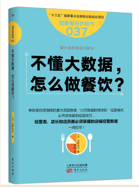 [rt] 不懂大数据，怎么做餐饮？  河野祐治  东方出版社  管理  饮食业商业经营