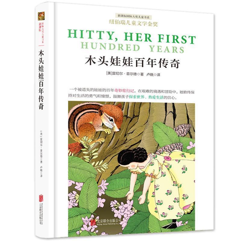 【48小时内发货】  国际大奖儿童书系：木头娃娃百年传奇 (美) 雷切尔菲尔德(Rachel Field) 著,卢晓译 北京联合出版公司