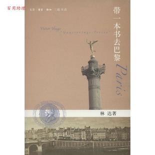 48小时内发货 生活·读书·新知三联书店 林达作品集 林达 9787108044303 带一本书去巴黎