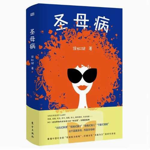 【快速发货】精装  圣母病  侯虹斌  9787520706292  东方图书出版社