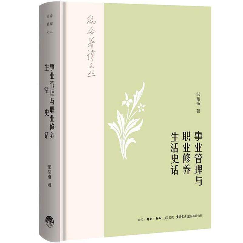 【48小时内发货】  事业管理与职业修养: 生活史话 邹韬奋 生活书店出版有限公司 9787807682080
