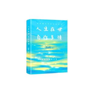 生命诗学：人生在世 自作多情 池莉 社 市井烟火中 长江文艺出版 9787570240395 48小时内发货