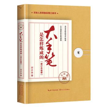 【24小时左右发货】  （社版）大手笔是怎样炼成的.方法篇：修订升级版 谢亦森 长江文艺出版社 9787570230549