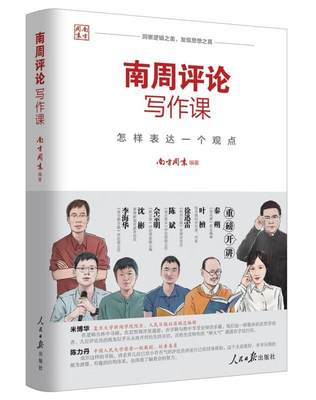 [rt] 南周评论写作课(怎样表达一个观点) 9787511570253  南方 人民社 社会科学