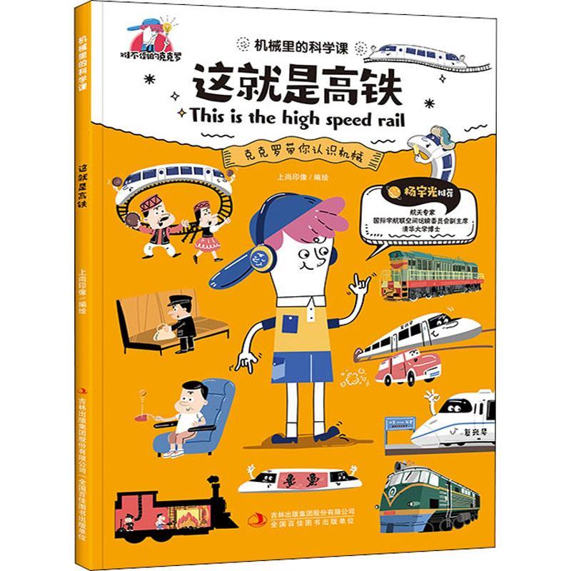 [rt] 这是高铁/机械里的科学课 9787558198489  上尚印像绘 吉林出版集团股份有限公司 交通运输 书籍/杂志/报纸 科普百科 原图主图