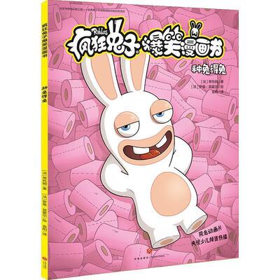 【24小时后发货】  疯狂兔子搞笑漫画书：种兔得兔 [法]蒂托姆 天地出版社 9787545556667