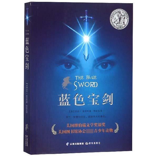 【24小时后发货】  （社版儿童文学）美国纽伯瑞文学奖金奖：蓝色宝剑 (美)罗宾·麦金利 晨光出版社 9787541499548