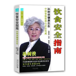 于木子 9787535958112 五十到一百健康丛书 社 广东科技出版 著 钟健夫 孙树侠 饮食安全指南：孙树侠健康忠告 48小时内发货