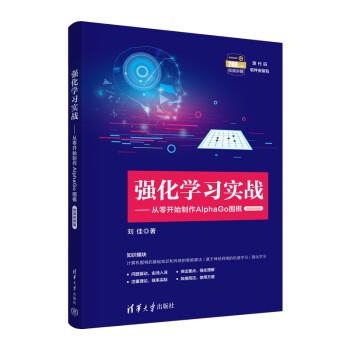 【24小时后发货】  强化学习实战：从零开始制作AlphaGo围棋（微课视频版） 刘佳 清华大学出版社 9787302629696