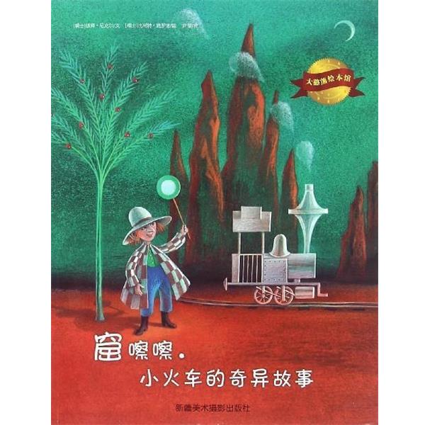 【24小时后发货】  （平装绘本）大憨熊绘本馆：窟嚓嚓，小火车的奇异故事（四色） [瑞士] 彼得·尼克尔 著,[瑞士] 比耐特·施罗
