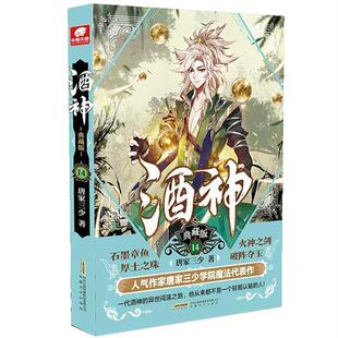 【24小时后发货】  长篇小说：酒神：典藏版.14 唐家三少著,中南天使出品 安徽文艺出版社 9787539669922