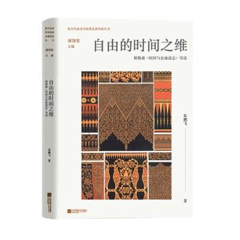 【24小时左右发货】  西方生命美学经典名著导读丛书.自由的时间之维：柏格森《时间与自由意志》导读 朱鹏飞 江苏凤凰文艺出版社