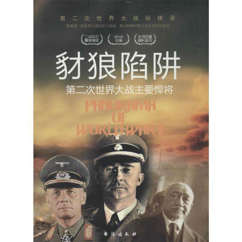 【48小时内发货】  豺狼陷阱：二次世界大战主要悍将 胡元斌,严锴 著 台海出版社 9787516802533