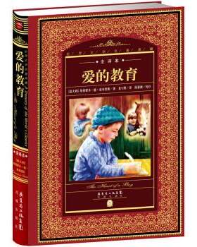 【24小时后发货】  （精装塑封）世界文学名著典藏全译本 ：爱的教育 海豚传媒出品 花城出版社 9787536069916