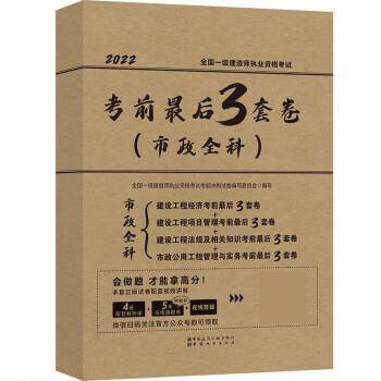 【24小时后发货】  考前后3套卷（市政全科） 全国一级建造师执业资格考试考前冲刺试卷编写委员会 中国城市出版社 9787507435078