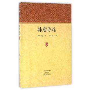 【24小时后发货】  家藏文库：韩愈诗选 [唐] 韩愈 著,王基伦 注 中州古籍出版社 9787534864469