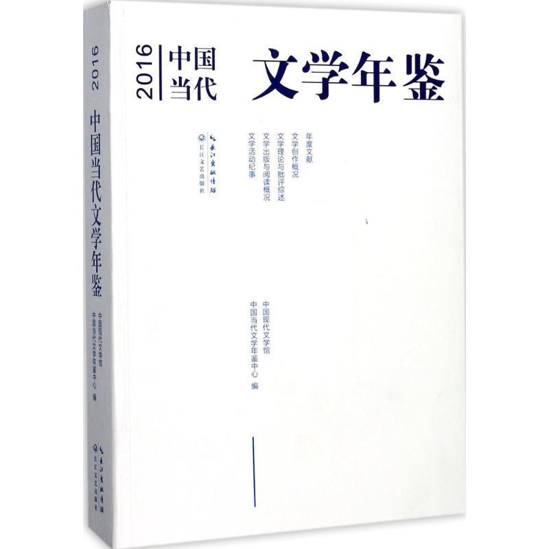 【48小时内发货】  2016中国当代文学年鉴 中国现代文学馆中国当代文学年鉴中心 著 长江文艺出版社 9787535498120