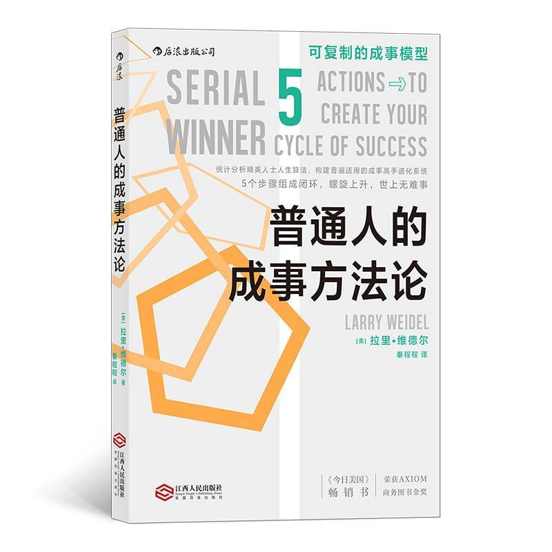 【48小时内发货】  （励志）普通人的成事方法论：可复制的成事模型 拉里维德尔(LarryWeidel),译者：秦程程后浪 江西人民出版社