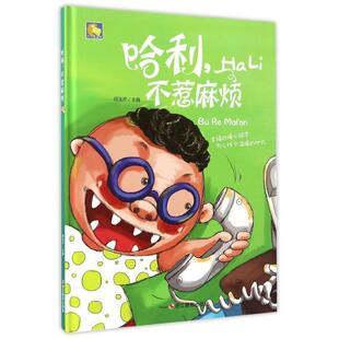 【48小时内发货】  （精装绘本注音）哈利系列绘本：哈利，Hali不惹麻烦 何玉芹 编 浙江摄影出版社 9787551416061