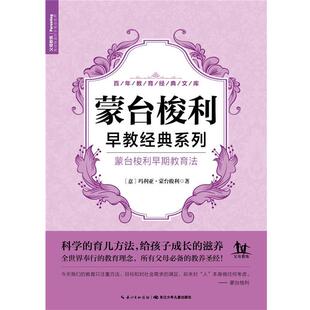 著 48小时内发货 社版 海豚传媒 译 系列 李彦芳 {塑封}蒙台梭利早教经典 长江少年儿童出 蒙台梭利早期教育法 编 蒙台梭利