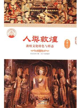 【快速发货】 中华精神家园（西部沃土）人类敦煌：敦煌文化特色与形态 高宇飞 编著 现代出版社 9787514325225