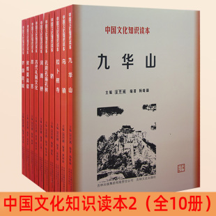 【快速发货】中国文化知识读本2全10册九华山+乌镇+拉卜楞寺+轿+孔府孔庙孔林+风雨桥+古代礼制文化+故宫+敦煌莫高窟+齐国