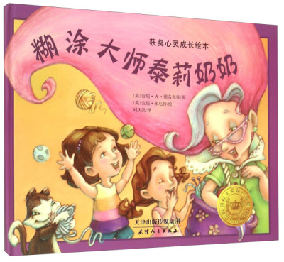 【快速发货】书籍获奖心灵成长绘本：糊涂大师泰莉奶奶作者美劳瑞;A;雅各布斯著，美安妮;朱厄特绘，刘庆凯译