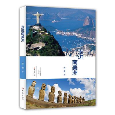 【24小时左右发货】  走进南美洲 张景 大象出版社 9787534790942