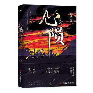 完结篇 长篇小说：心陨·3 初禾 中国言实出版 9787517144496 社 24小时后发货