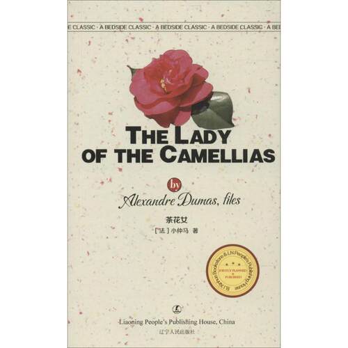 【24小时后发货】  经典英语文库：茶花女（英文） [法] 小仲马（Alexandre Dumas,Fils） 辽宁人民出版社 9787205077945