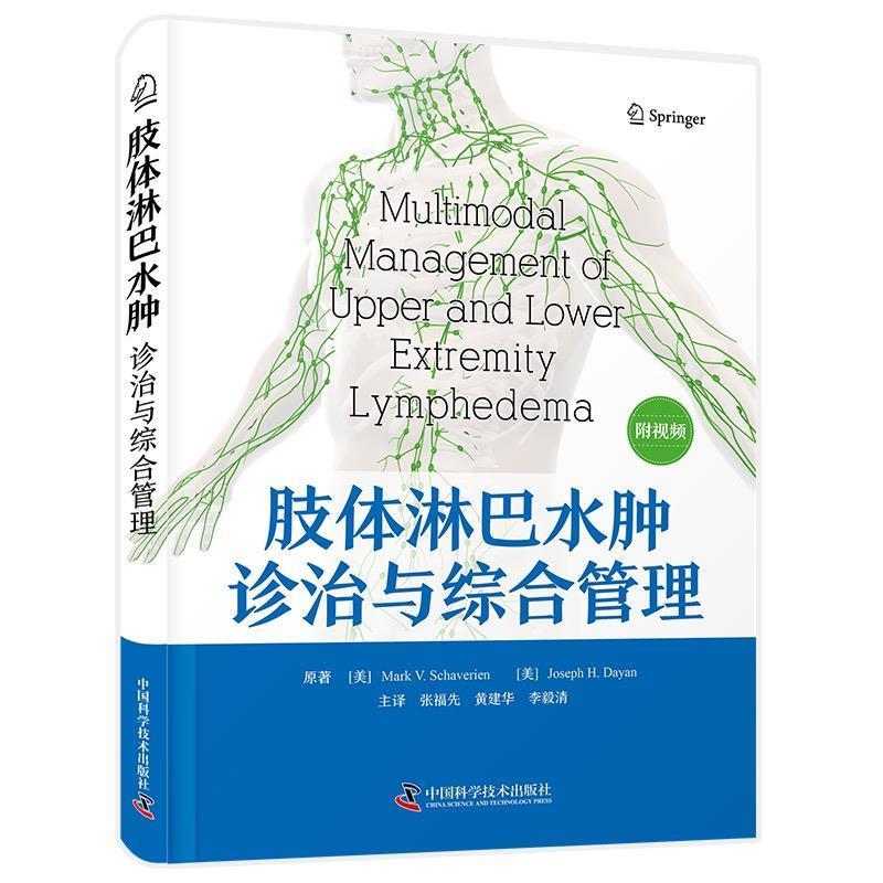 【24小时后发货】  肢体淋巴水肿诊治与综合管理（精装） [美]马克·V·沙韦林,[Mark,V·Schaverien],[美]约瑟夫·H·达扬,[Josep - 实物图
