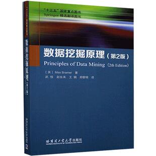 社 数据挖掘教 马科斯·布拉默 哈尔滨工业大学出版 数据挖掘原理 工业技术 数据采集教材本书是一部历久弥新