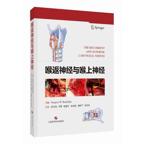【48小时内发货】  喉返神经与喉上神经 主编GregoryW.Randolph 上海科学技术出版社 9787547864173