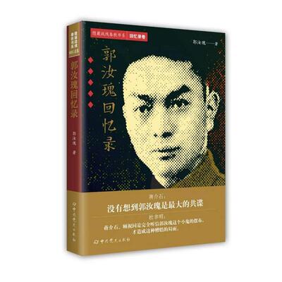 【24小时左右发货】  隐蔽战线春秋书系·回忆录卷：郭汝瑰回忆录 郭汝瑰 中共党史出版社 9787509854440