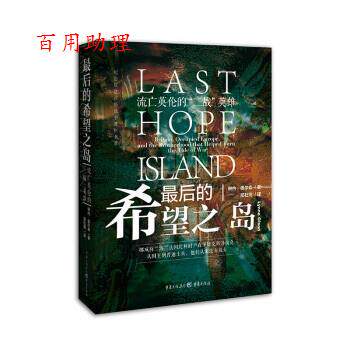【48小时内发货】后的希望之岛：流亡英伦的二战英雄[美]琳内·奥尔森,邵杜罔重庆出版社 9787229146689