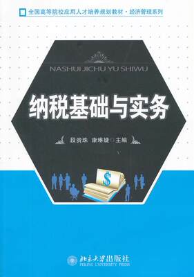 [rt] 纳税基础与实务 9787301232545  段贵珠 北京大学出版社 经济