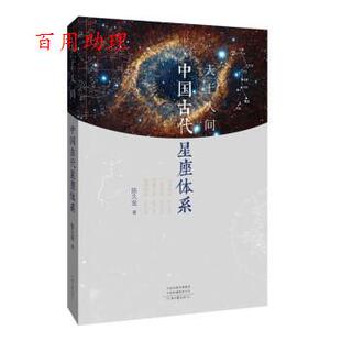 48小时内发货 社 天上人间：中国古代星座体系 河南文艺出版 9787555913665 陈久金