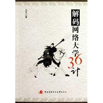 [rt] 解码网络大学36计  王生  中央广播电视大学出版社  社会科学  计算机网络应用高等教育研究青年