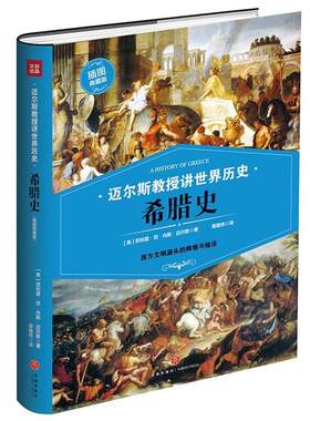 【24小时左右发货】  （精装）迈尔斯教授讲世界历史：希腊史 [美]范内斯迈尔斯 著 天地出版社 9787545542592
