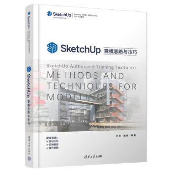 【24小时后发货】  SketchUp建模思路与技巧 孙哲,潘鹏 清华大学出版社 9787302595533
