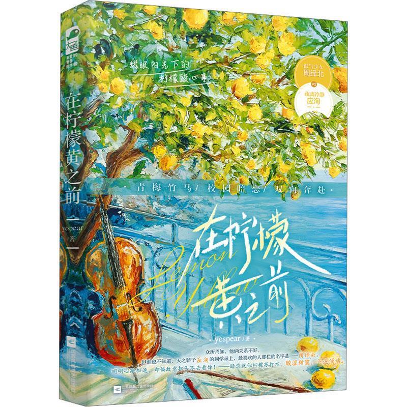 【48小时内发货】  大鱼·有爱的青春陪伴者：在柠檬黄之前 yespear 江苏凤凰文艺出版社 9787559485663