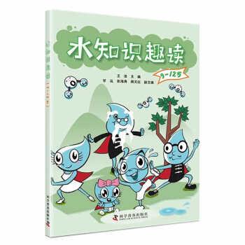 【24小时后发货】  水知识趣读（9-12岁）（2023年推荐目录） 王浩 著,甘泓,张海涛,周又红 科学普及出版社 9787110104743