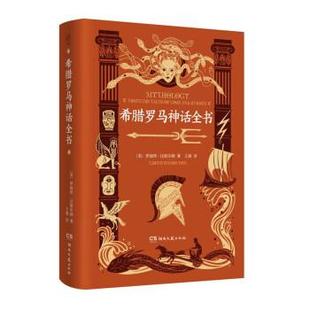 湖南文艺出版 9787572604225 精装 著 王爽 伊迪丝·汉密尔顿 希腊罗马神话全书 美 社 译 24小时后发货