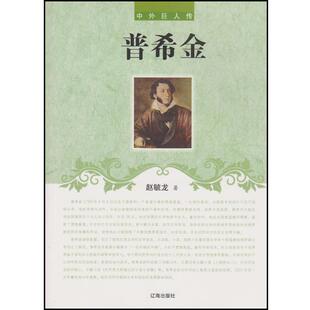 【24小时后发货】  中外巨人传：普希金  辽海出版社 9787545111798