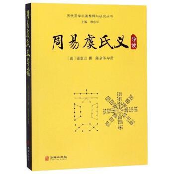 【24小时左右发货】  历代易学名著整理与研究丛书：周易虞氏义导读【塑封】 [清]张惠言,林忠军 华龄出版社 9787516913659