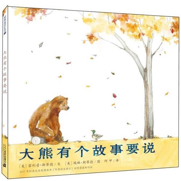 【48小时内发货】  麦克米伦世纪童书：大熊有个故事要说（精装绘本） 斯蒂德 著 二十一世纪出版社 9787539183893