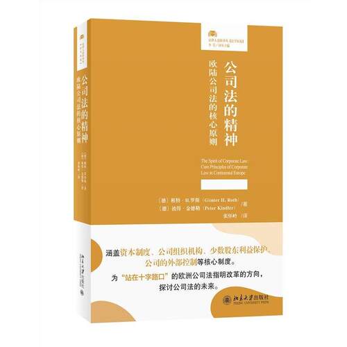 【48小时内发货】  （社版）XG公司法的精神：欧陆公司法的核心原则 彼得·金德勒 著,张怀岭 译 北京大学出版社 9787301349120