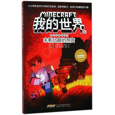 【24小时后发货】  【益智漫画】我的世界冒险故事图画书：末影之眼的预言（四色） 【美】梅根·米勒,【美】卡拉·史蒂文斯,【美