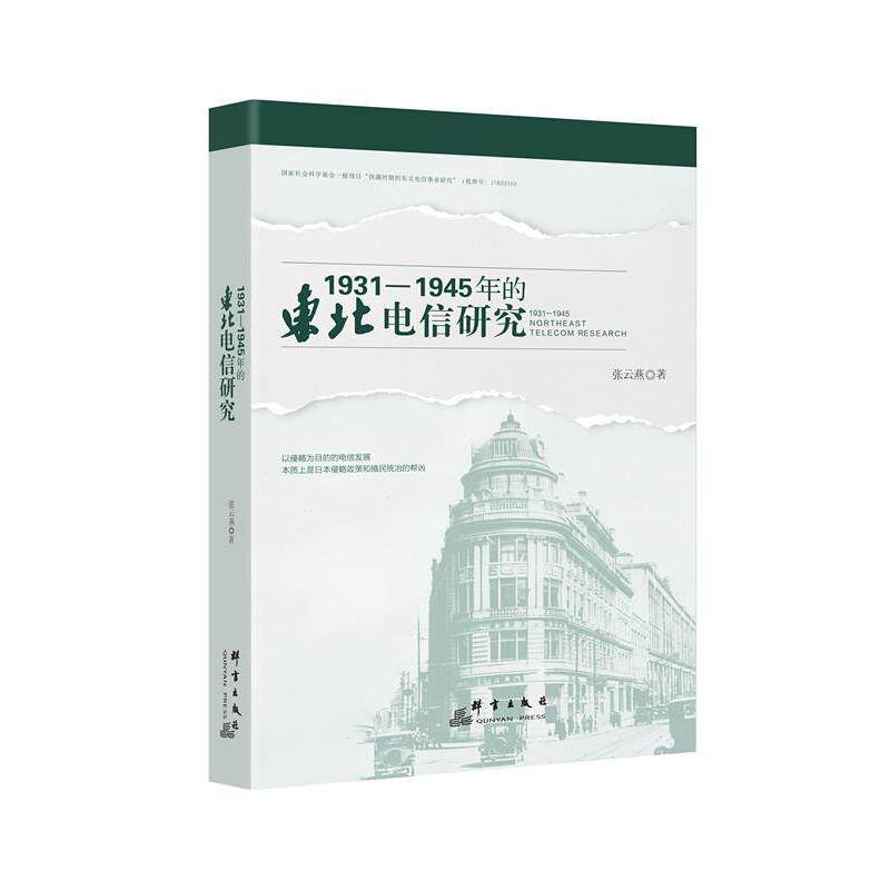 【24小时左右发货】 1931-1945年的东北电信研究 张云燕 群言出版社 9787519309831